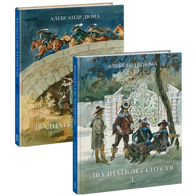 Двадцать лет спустя. 2 тома (комплект) Двадцать лет спустя. 2 тома (комплект)