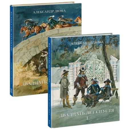 Двадцать лет спустя. 2 тома (комплект)