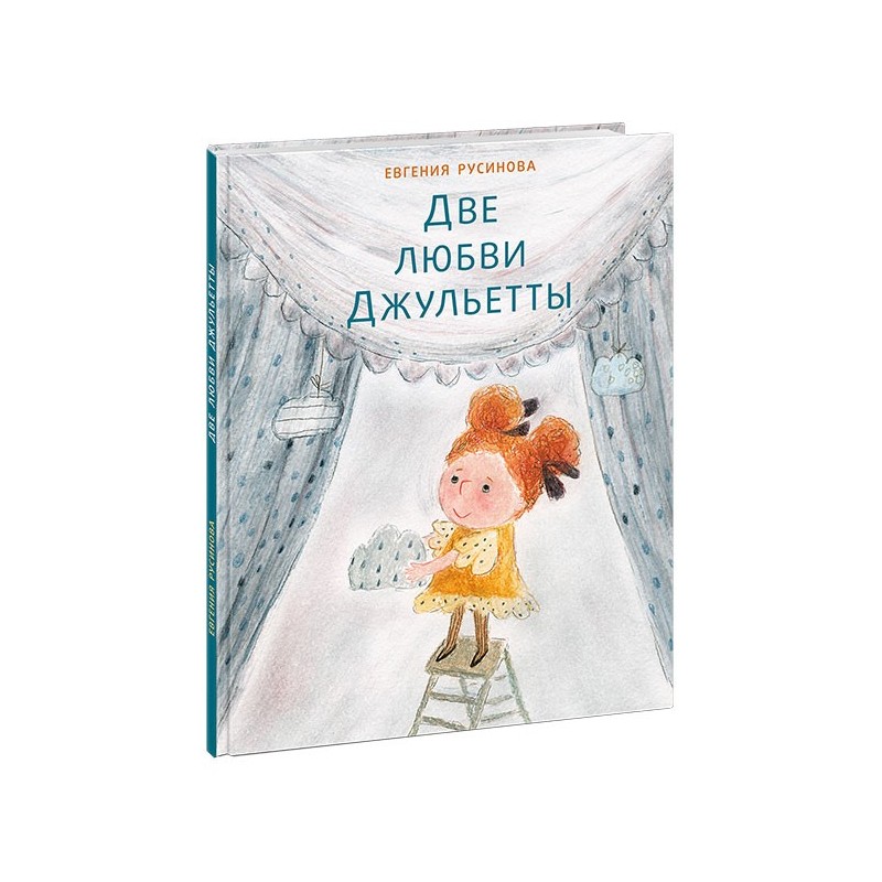 Две любви Джульетты