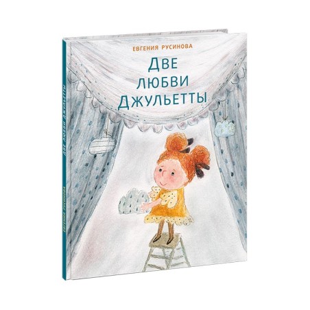 Две любви Джульетты