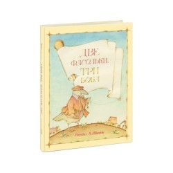 Две фасольки, три боба