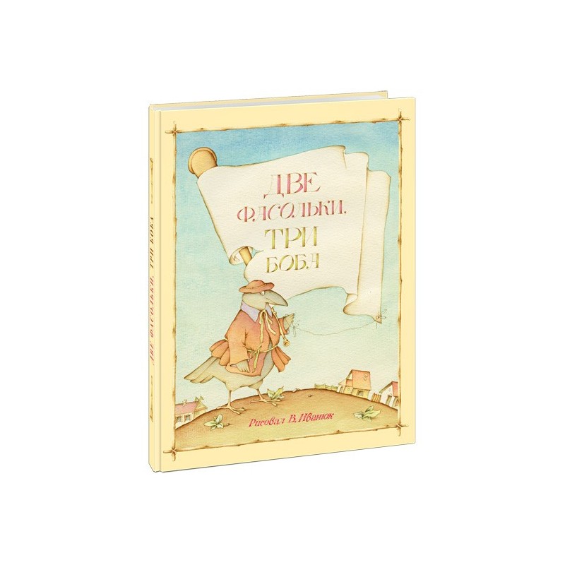 Две фасольки, три боба