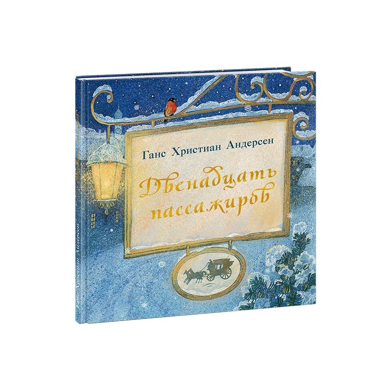 Двенадцать пассажиров