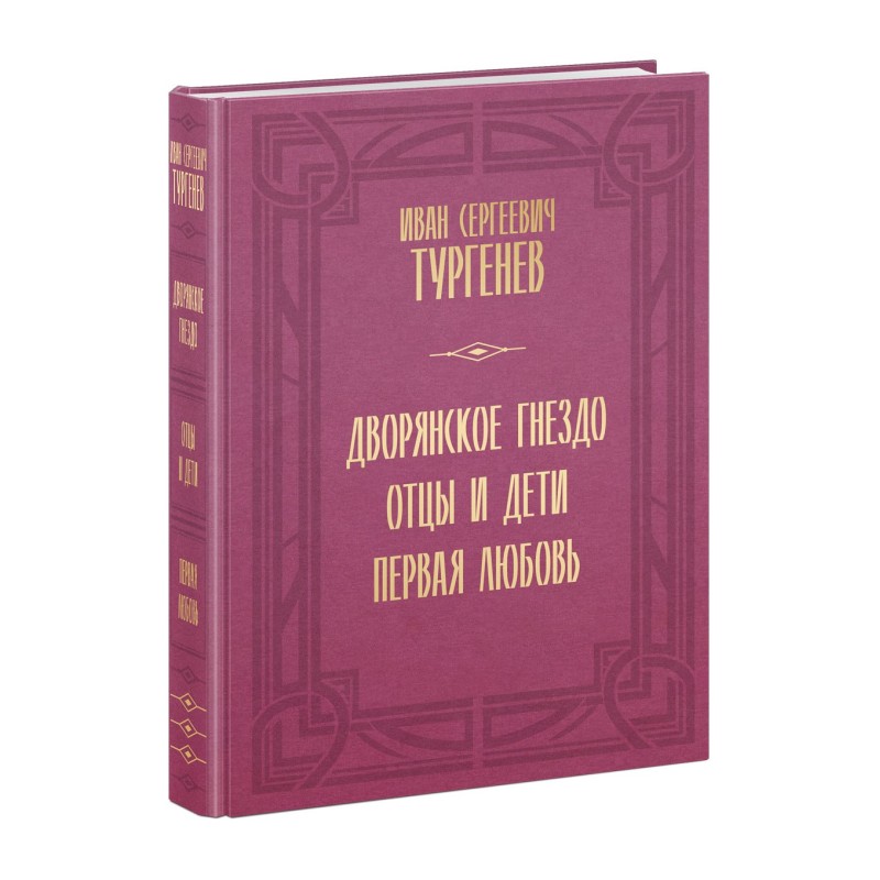 Дворянское гнездо. Отцы и дети. Первая любовь