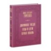 Дворянское гнездо. Отцы и дети. Первая любовь