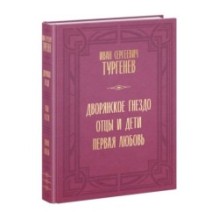 Дворянское гнездо. Отцы и дети. Первая любовь