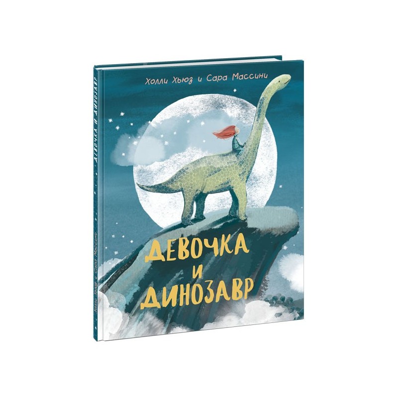 Девочка и Динозавр