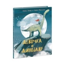 Девочка и Динозавр