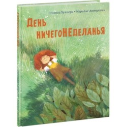 День ничегонеделанья