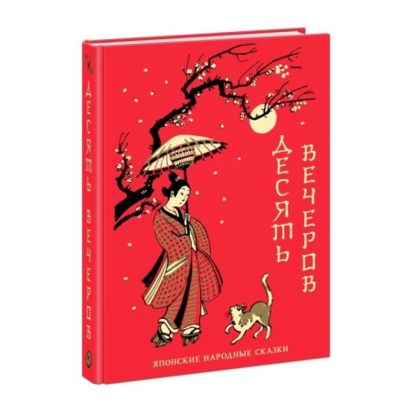 Десять вечеров. Японские народные сказки