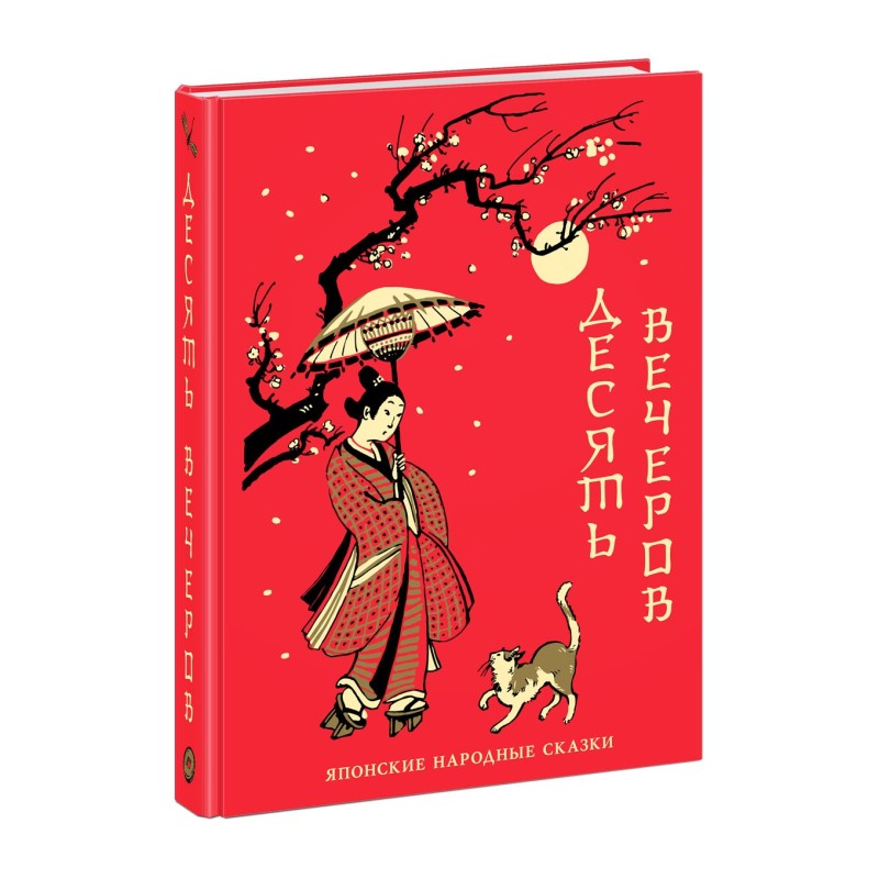 Десять вечеров. Японские народные сказки (автограф)