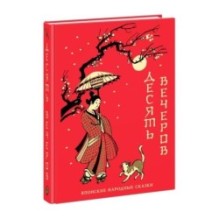 Десять вечеров. Японские народные сказки (автограф)