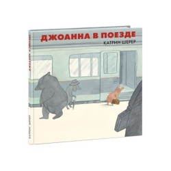 Джоанна в поезде