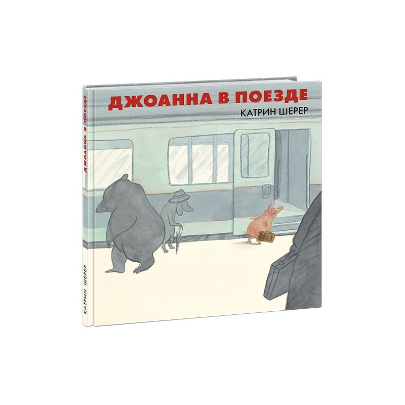 Джоанна в поезде