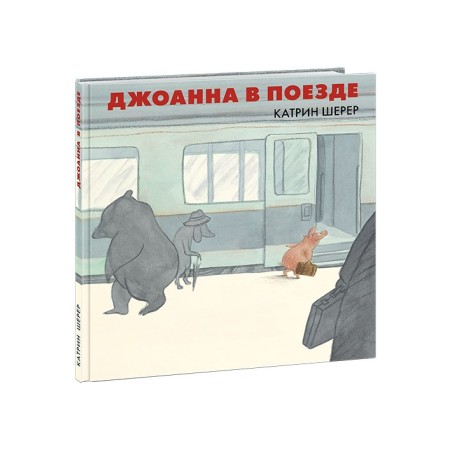 Джоанна в поезде