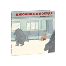 Джоанна в поезде