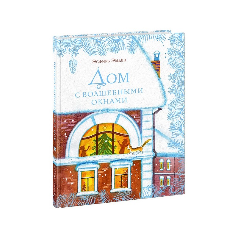Дом с волшебными окнами