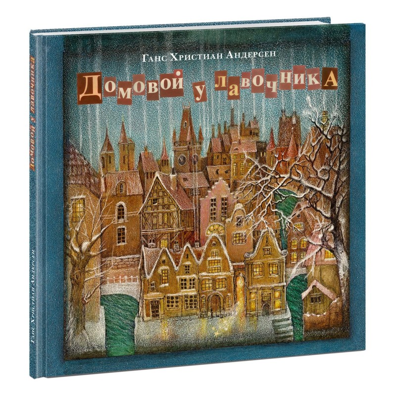 Домовой у лавочника Домовой у лавочника