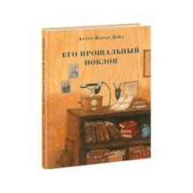 Его прощальный поклон