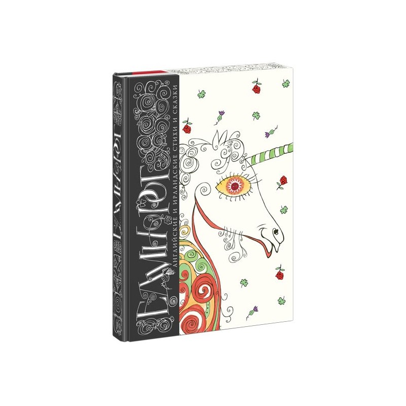 Единорог. Английские и ирландские стихи и сказки