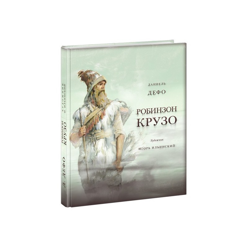 Жизнь и удивительные приключения морехода Робинзона Крузо