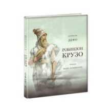 Жизнь и удивительные приключения морехода Робинзона Крузо