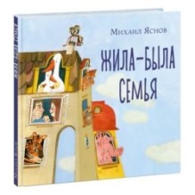 Жила-была семья