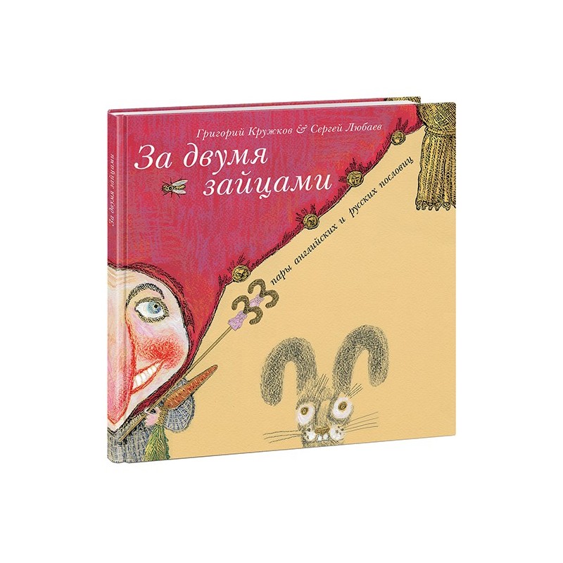 За двумя зайцами. 33 пары английских и русских пословиц