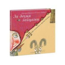 За двумя зайцами. 33 пары английских и русских пословиц