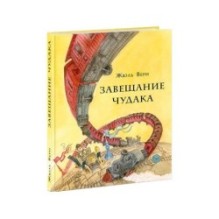 Завещание чудака