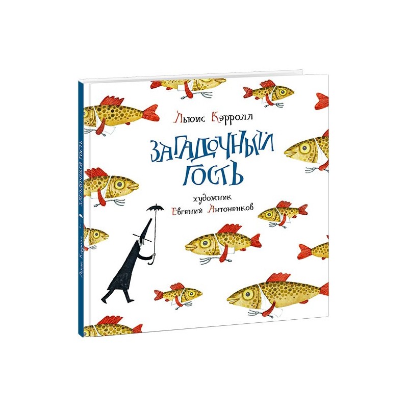 Загадочный гость