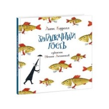 Загадочный гость