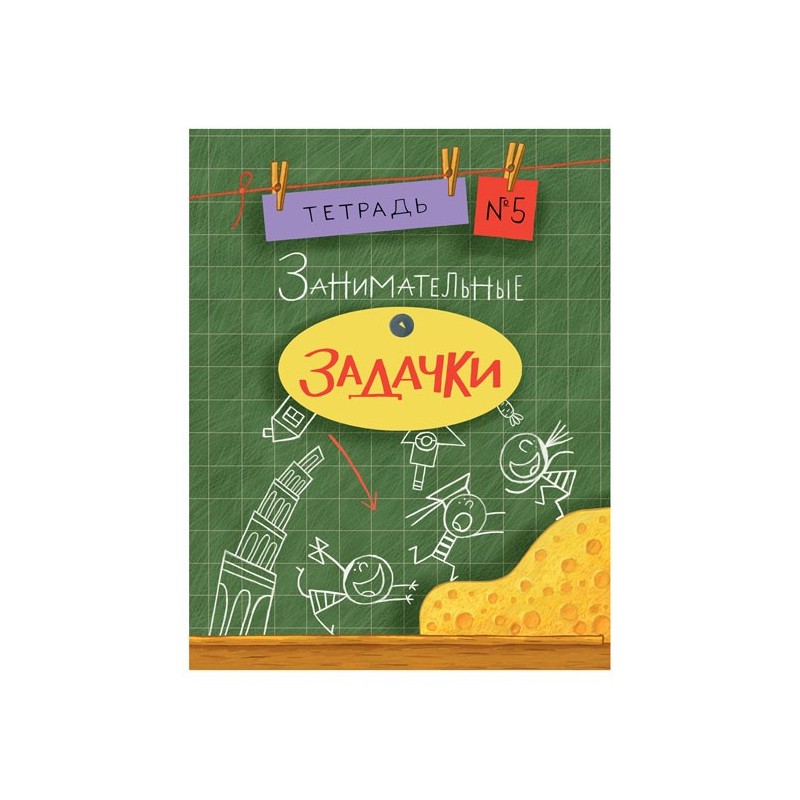 Занимательные задачки. Тетрадь 5