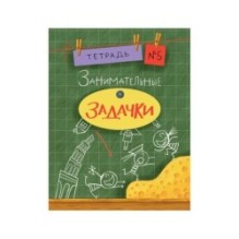 Занимательные задачки. Тетрадь 5