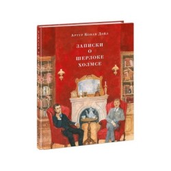 Записки о Шерлоке Холмсе