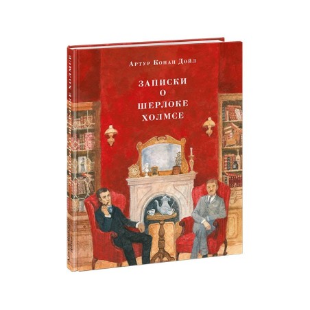 Записки о Шерлоке Холмсе