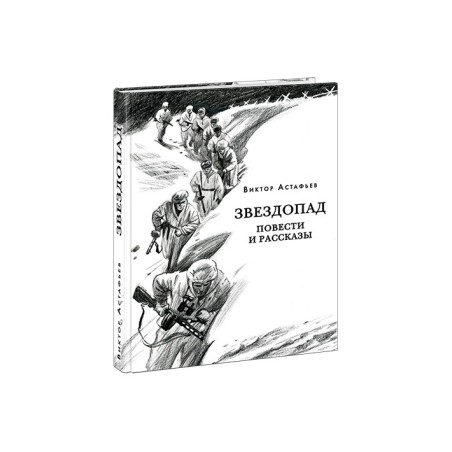 Звездопад. Повести и рассказы