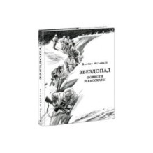 Звездопад. Повести и рассказы