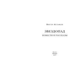 Звездопад. Повести и рассказы