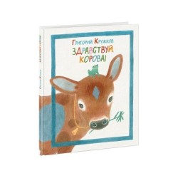 Здравствуй, корова!