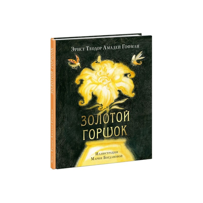 Золотой горшок. Сказка из новых времен