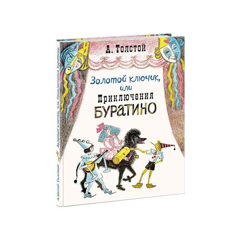 Золотой ключик, или Приключения Буратино