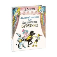 Золотой ключик, или Приключения Буратино