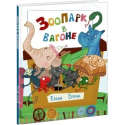 Зоопарк в вагоне