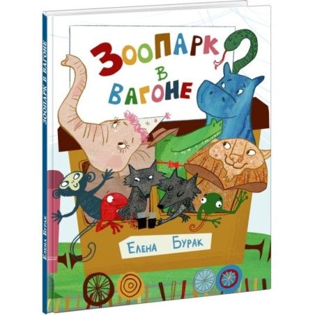 Зоопарк в вагоне