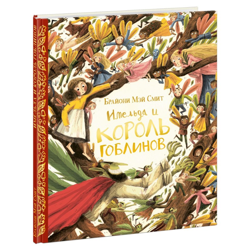 Имельда и король гоблинов
