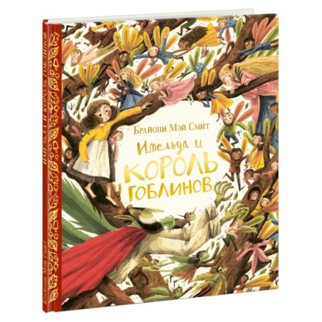 Имельда и король гоблинов