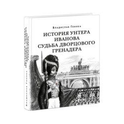 История унтера Иванова. Судьба дворцового гренадера