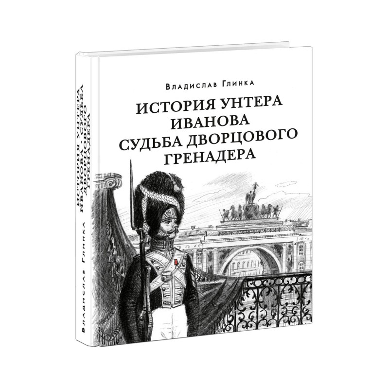 История унтера Иванова. Судьба дворцового гренадера