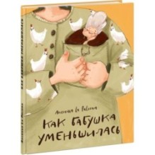 Как бабушка уменьшилась